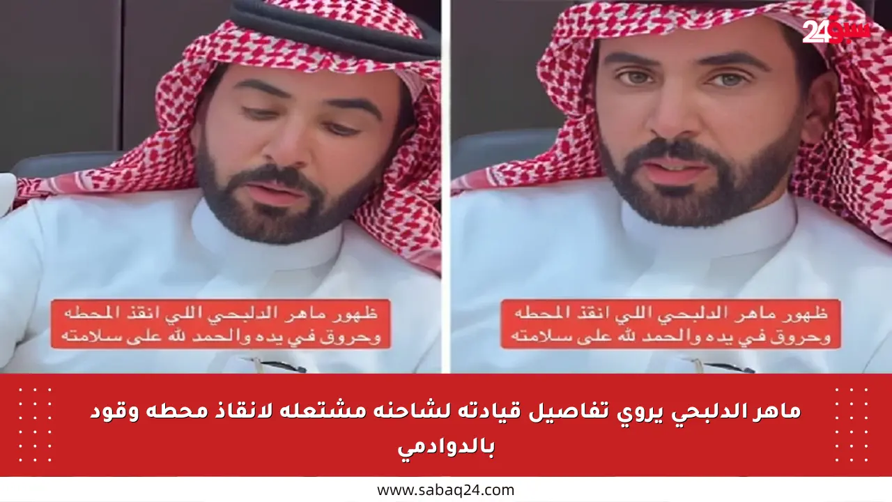 ماهر الدلبحي يروي تفاصيل قيادته لشاحنة مشتعلة لإنقاذ محطة وقود بالدوادمي